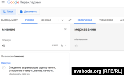 Google памыляецца: гэта не асноўны пераклад „мнения“