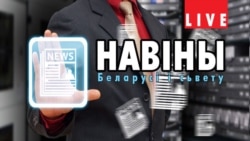 Ці існуе цяпер пагроза для незалежнасьці Беларусі? Апытаньне ў Берасьці